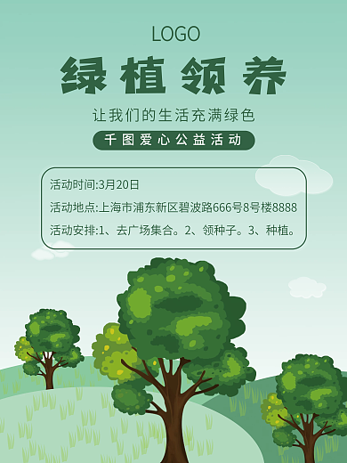 植树节绿植领养海报