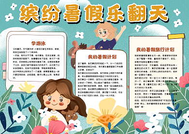 缤纷暑假乐翻天手抄报