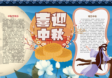 中秋节快乐喜迎中秋团圆小报