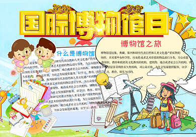 卡通可爱世界博物馆日手抄报博物馆电子小报