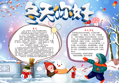 冬天你好小报模板
