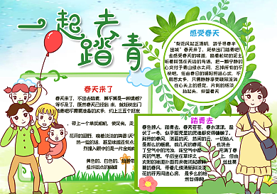 春天一起去踏青手抄报