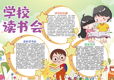 学校读书会阅读感悟小报