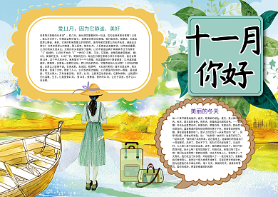 十一月你好季节旅游小报
