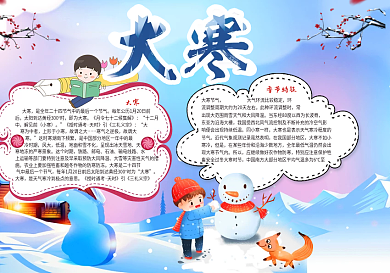 卡通冬天小报大寒小报模板