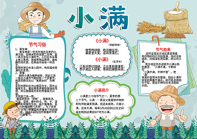 绿色小满小报