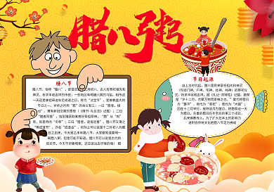 腊八节吃腊八粥小报