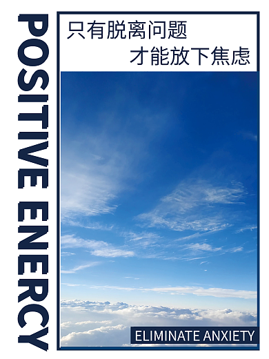 蓝天白云风景正能量公益海报