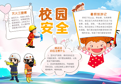 卡通校园安全小报模版