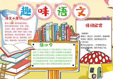 彩色卡通小报趣味语文小报学科小报