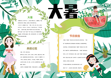 大暑节气夏天小报