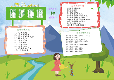 保护环境地球生态公益环保小报手抄报