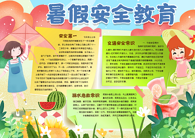 暑假安全教育手抄报