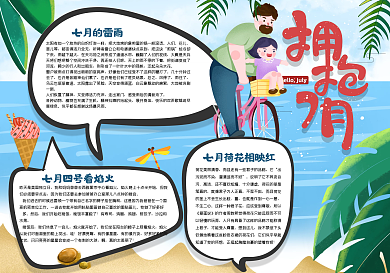 拥抱7月手抄报