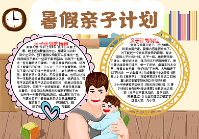 亲子暑假计划手抄报word小报