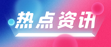 创意噪点冲击力热点资讯公众号封面