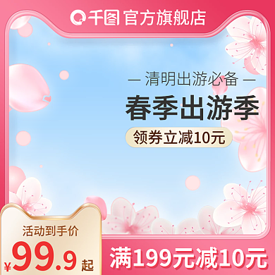 春季出游季粉色樱花护肤品促销主图模板