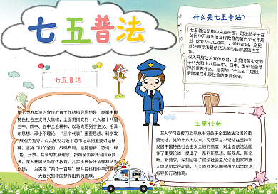 卡通七五普法电子小报