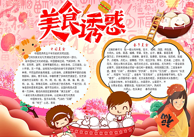 美食诱惑美食小报模板