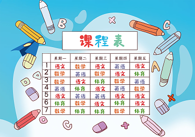 天蓝色卡通画笔可爱课程表模版