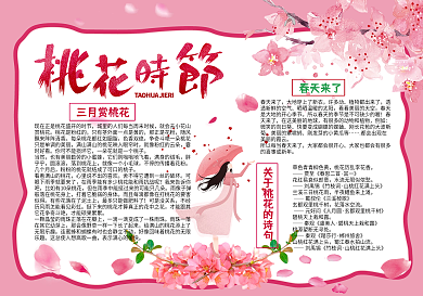 春天来了桃花时节赏桃花小报手抄报模板