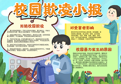 校园欺凌小报