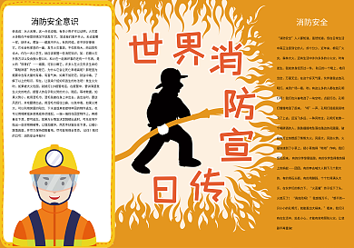 黄色世界消防宣传日消防安全小报