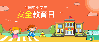 校园安全教育橙色卡通
