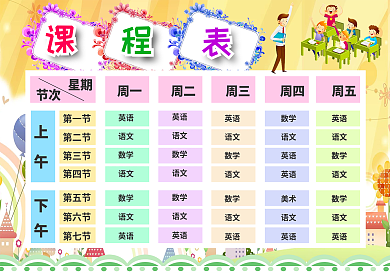 精美可打印小学课程表PS+word模板