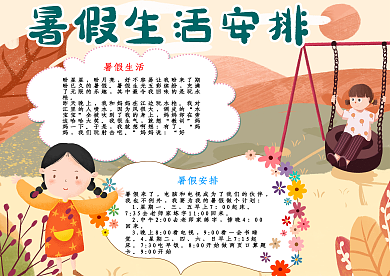 暑假生活安排手抄报