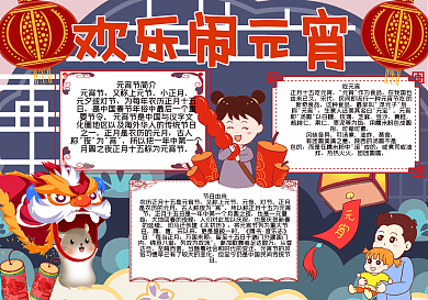 欢乐闹元宵手抄报