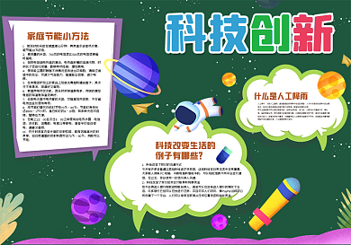 校园科技创新黑板报