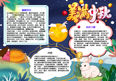 美满中秋佳节手抄报