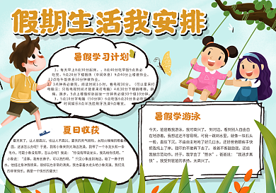 假期生活我安排手抄报