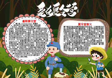 暑假旅游夏令营word手抄报模板