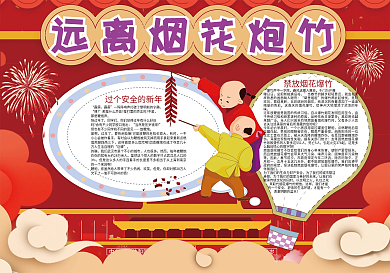 远离烟花炮竹春节安全小报