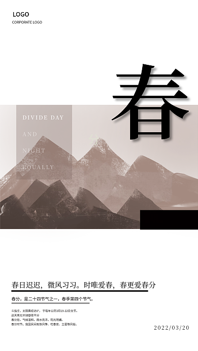中国二十四节气春分简约插画传统节日海报