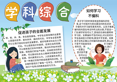 学科综合校园手抄报
