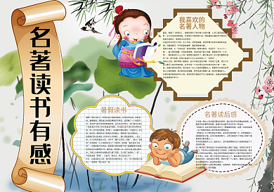 中国风名著读书有感小报