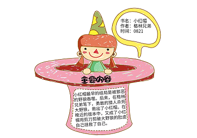 小红帽的故事读书卡设计模板