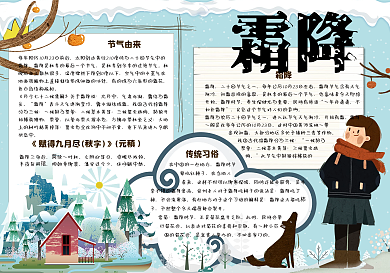 手绘卡通二十四节气霜降小报手抄报电子模板