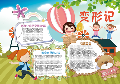 卡通可爱变形记暑假夏令营小报