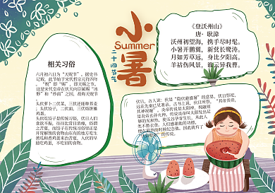传统二十四节气小暑小报