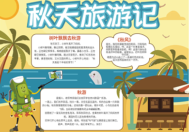 暖色秋天旅游记小报