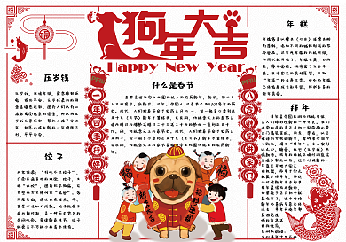 可爱剪纸中国风狗年大吉新年小报模板