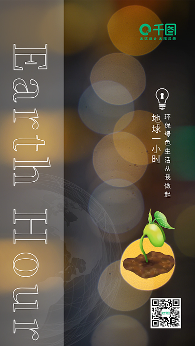 地球一小时珍爱地球保护环境环保海报