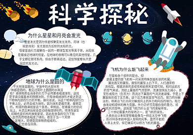 星空科学探秘手抄报