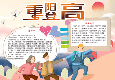 重阳登高小报重阳节小报图片