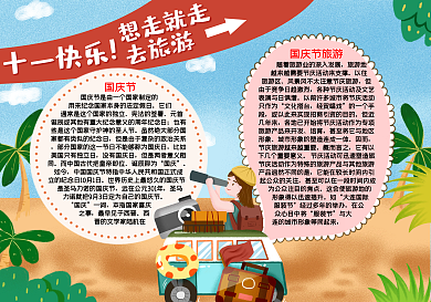 国庆节旅游word小报模板
