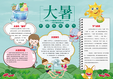 传统24节气大暑小报